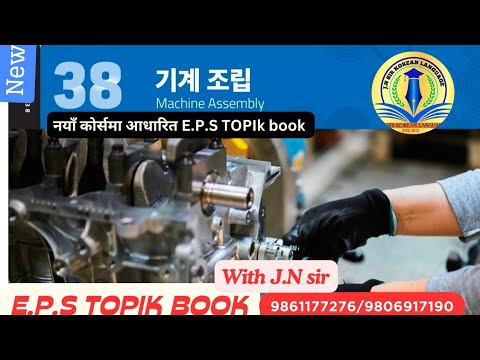 NEW EPS BOOK CHAPTER 38 WITH JN SIR KOREAN LANGUAGE INSTITUTE BUTWAL 9861177276/9806917190