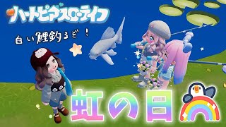 虹の日＆イベント始まった！白い鯉を釣れるまで終われませんが始まりました🎣🌈【 ハートピアスローライフ 】