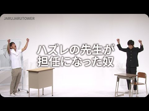 １億回記念！本気ネタ！『ハズレの先生が担任になった奴』【JARUJARUTOWER】