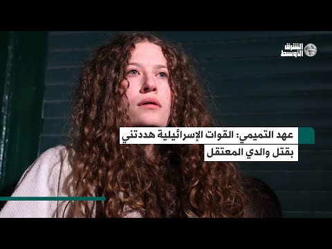 عهد التميمي تتحدث عن ظروف الاعتقال الصعبة وتكشف عن تهديد إسرائيل لها بقتل والدها