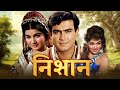 निशान Nishan 1965 Full Movie Sanjeev Kumar S Debut Lead