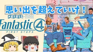 これは未来への1歩！『ファンタスティック4：ファースト・ステップ』【ゆっくりレビュー】