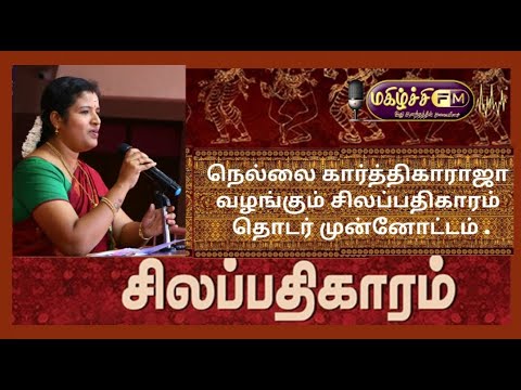 நெல்லை கார்த்திகா ராஜா வழங்கும் சிலப்பதிகாரம் விரைவில்