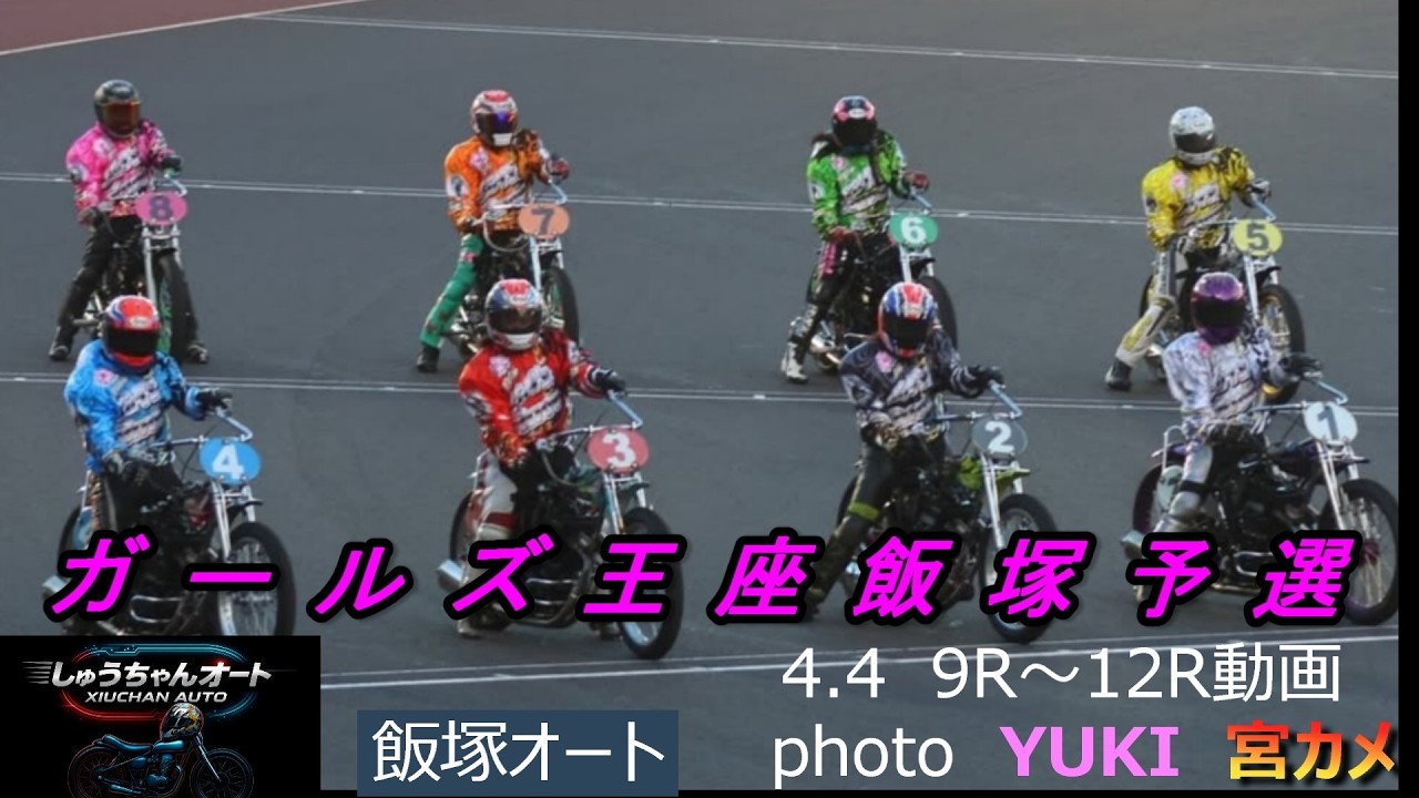 宮司佳奈選手・桝崎星名選手・藤本梨恵選手・帆景岬選手・本田仁恵選手・高橋絵莉子選手・西翔子選手・新井日和選手での4.4飯塚オート【ガールズ王座予選飯塚ステージ】9R～12R動画【しゅうちゃんオート】