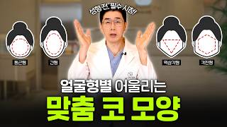 얼굴형마다 어울리는 코는 따로 있습니다! 그 코라인, 과연 어울릴까? | 코슐랭tv 비더뉴