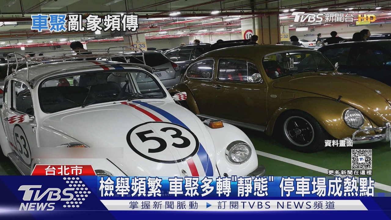 影音／監視器多被檢舉怕！車友改玩靜態　停車場成熱門聚點