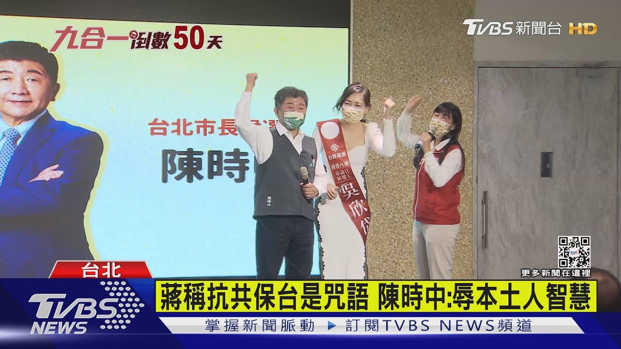 蔣萬安稱抗共保台是咒語 陳時中:辱本土人智慧