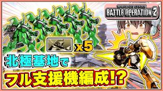 『バトオペ2』[グール]敵の編成が全員支援機なんだけど!?【ゆっくり実況】【動戦士ガンダムバトルオペレーション2】part151