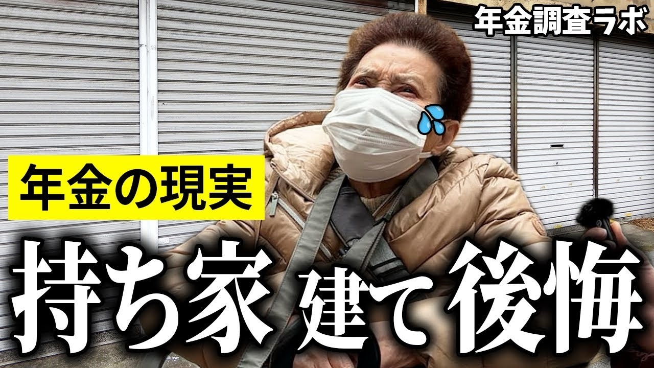 【年金いくら？】"一軒家建てて後悔…”と語る86歳の女性と自営業85歳の男性に年金インタビュー！