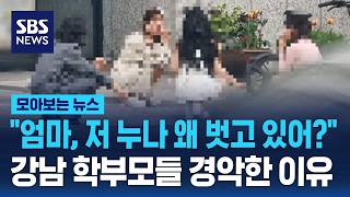 "엄마, 저 누나 왜 벗고 있어?"..강남 학부모들 경악한 이유 / SBS / 모아보는 뉴스