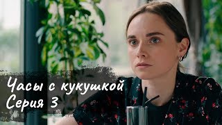 "Часы с кукушкой". Серия 3