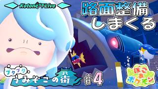 ＊LIVE【ぽこポケ】海底の道を整えたりする「ぽこ あ ポケモン」のDLCをプレイ！【ブクブクうみぞこの街 Part.4】