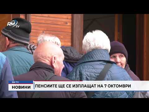 Пенсиите ще се изплащат на 7 октомври