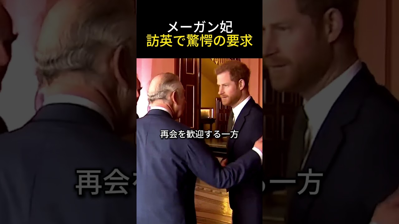 メーガン妃が訪英で突きつけた「驚愕の条件」とは？
