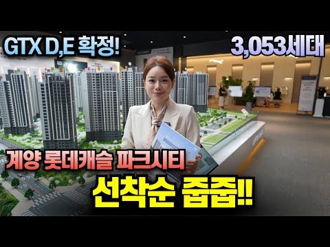 계양 롯데캐슬 파크시티 아파트 3053세대 대단지 아파트 선착순…