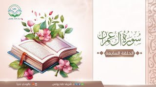 دراسة تدبرية سورة آل عمران | الحلقة السابعة | الإغاثة القرآنية والتفاعلات الإنسانية image