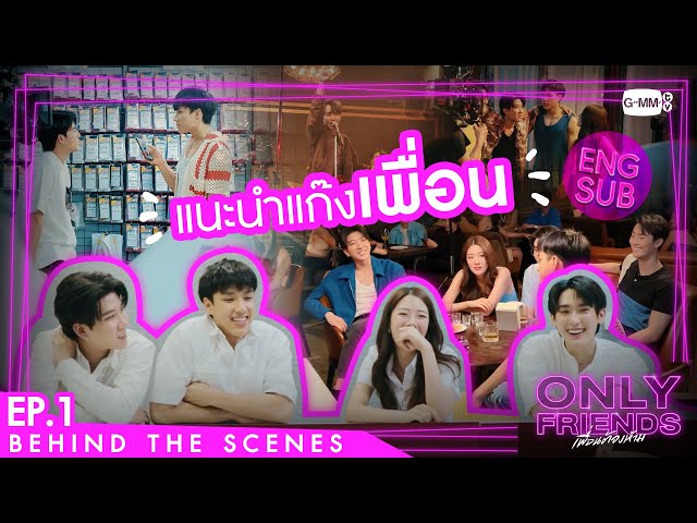 [Behind The Scenes] แนะนำแก๊งเพื่อน | Only Friends เพื่อนต้องห้าม