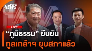 ท่าที "พรรคเพื่อไทย" หลัง ปชน.หนุน "อนุทิน" นั่งนายกฯ | ไลฟ์วันนี้ | 3 ก.ย. 68