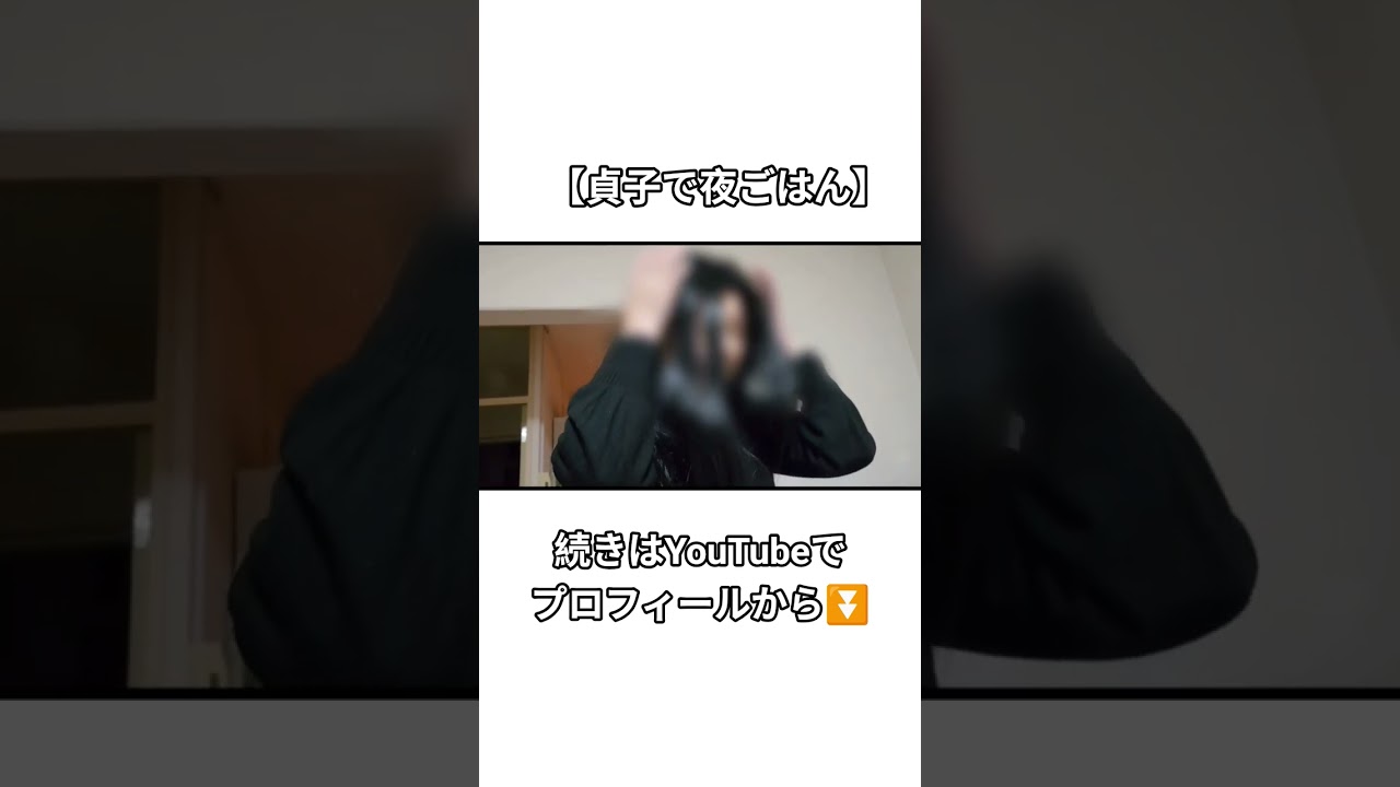 【貞子で夜ごはん】