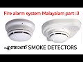 Fire alarm system Malayalam part 3|what is smoke detector |എന്താണ്‌ smoke detector