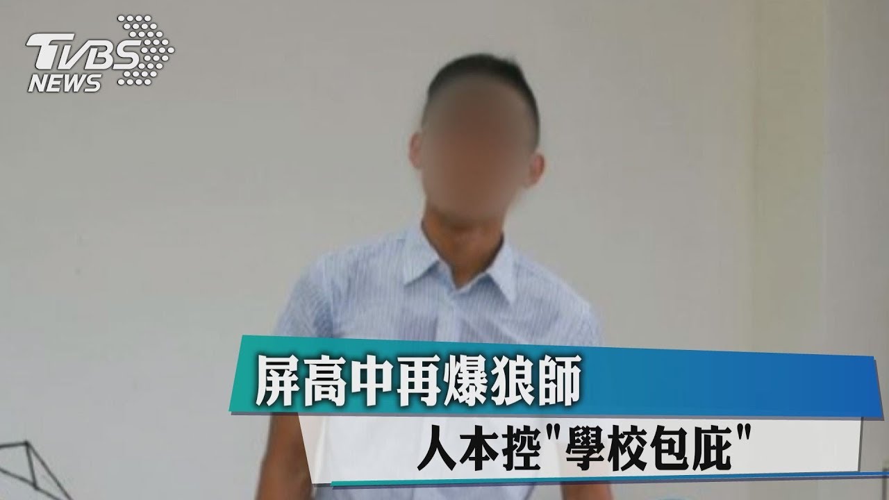 屏高中再爆狼師！　人本控「學校包庇」