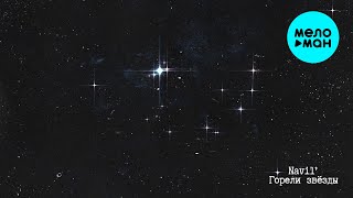 Navil' - Горели звёзды (Official Video, 2025)