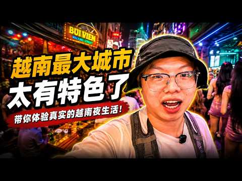探索越南第一大城市胡志明，经济已经发达成这样了吗？ #越南 #胡志明