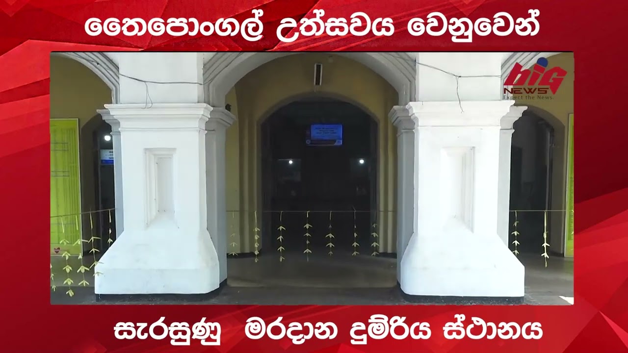 තෛපොංගල් වලට සැරසුණු  මරදාන දුම්රිය ස්ථානය.|BIG NEWS