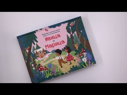 Knjiga sa iskakalicama - IVICA I MARICA