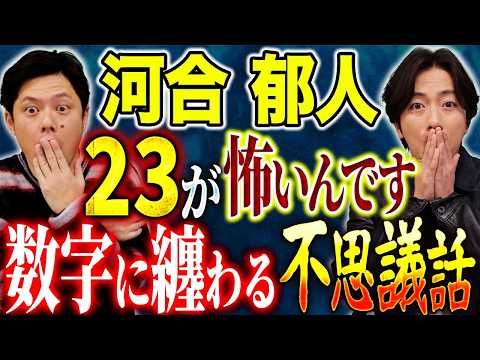 【河合郁人】23という数字に恐怖を感じる不思議な実体験談！そして心霊・ヒトコワも含め様々な怖い話を語って下さいました！