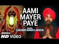 AAMI MAYER PAYE I Bengali Devi Bhajan I LAKHBIR SINGH LAKKHA I JOY JOY JOY MAA I Full HD Video Song