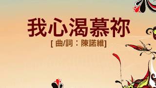 『我心渴慕祢』 團契遊樂園7 新一天新的開始(基督教詩歌)