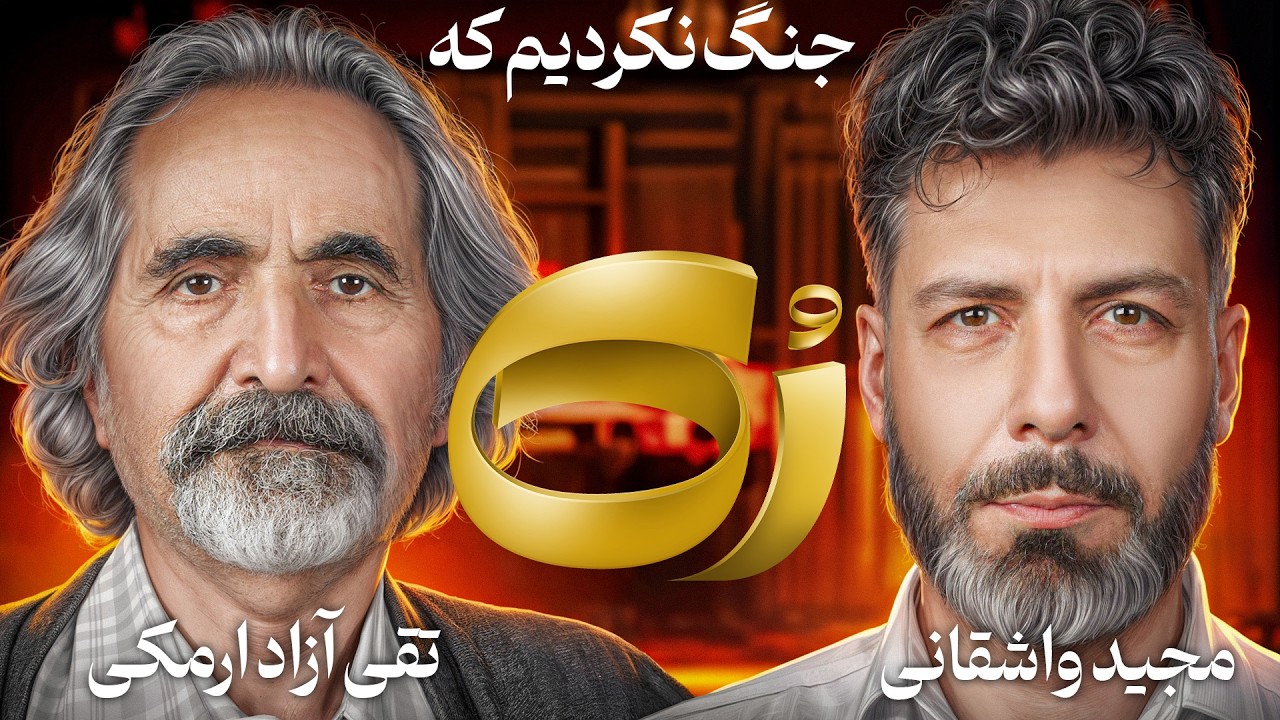 🔸رُک🔸تقی آزاد ارمکی