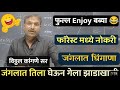 Kangne Sir Comedy Enjoy है बब्या जंगलात Dhingana Of Forest Department Vitt