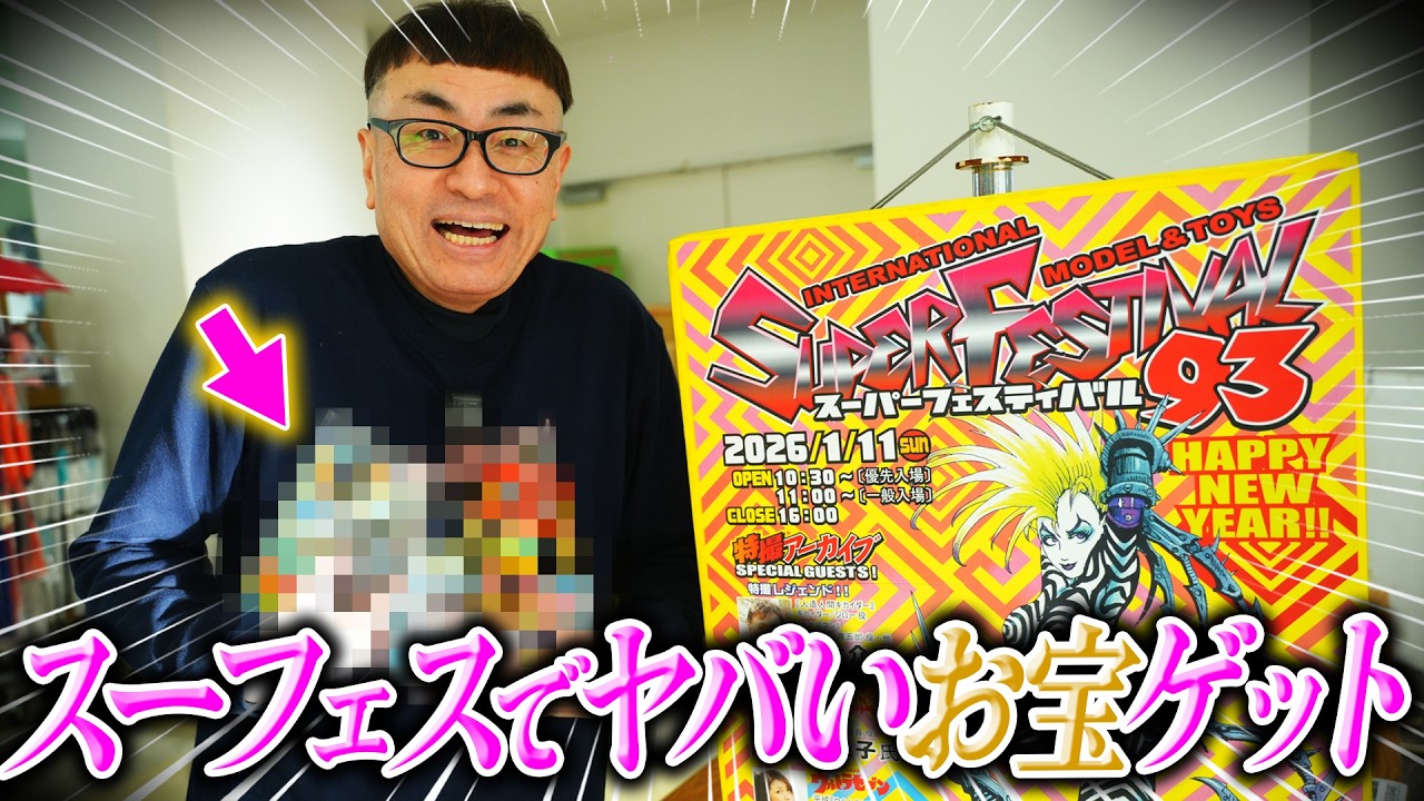 【スーフェス2026 冬】を巡ってたら『すっごい玩具』発見しました！