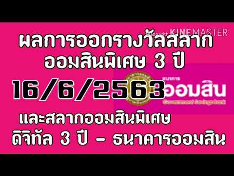 ตรวจ หวย ออมสิน