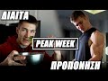 4 DAYS OUT | PEAK WEEK | ΔΙΑΙΤΑ ΚΑΙ ΠΡΟΠΟΝΗΣΗ