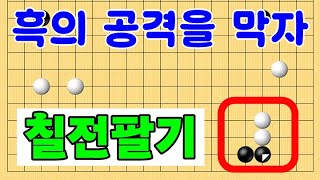 흑의 공격을 막어보자 칠전팔기 타이젬 바둑5단 바둑기보입니다 #바둑두기 #바둑초보 #바둑배우기 #gameplay #games #실제둔바둑보기 #게임 #왕초보