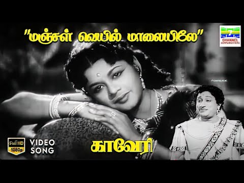 Manjal Veyil Maalaiyile Vanna Poongkavile - Kaveri | CS Jayaraman, ML Vasanthakumari | HD Video Song