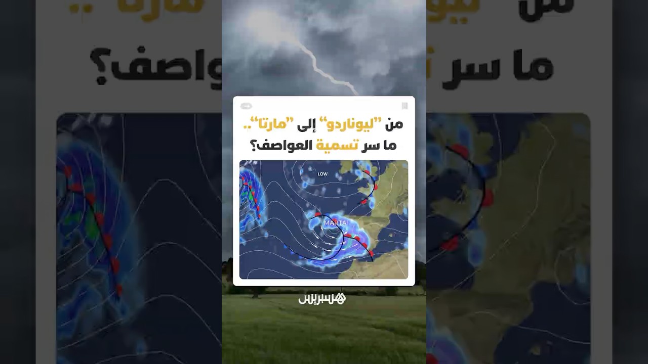 بعد الإعلان عن منخفض جديد سيضرب إسبانيا باسم "مارتا".. ما السر وراء تسمية العواصف بأسماء "بشرية"؟ thumbnail