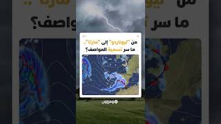 بعد الإعلان عن منخفض جديد سيضرب إسبانيا باسم "مارتا".. ما السر وراء تسمية العواصف بأسماء "بشرية"؟ thumbnail