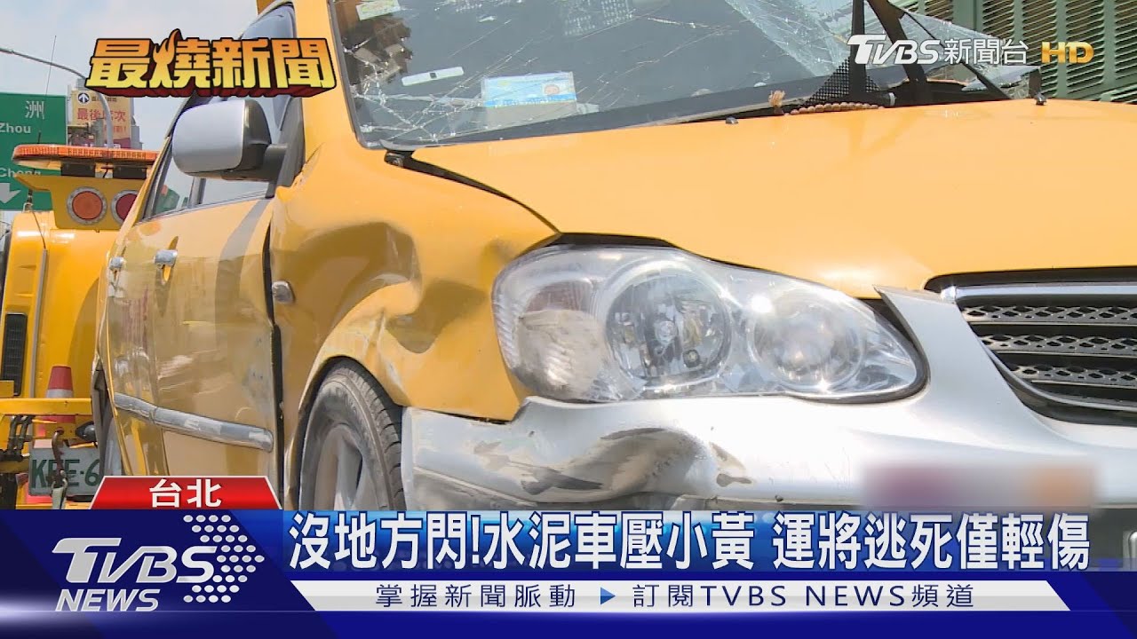 倒下來了!20噸水泥車翻覆 計程車遭撞報廢
