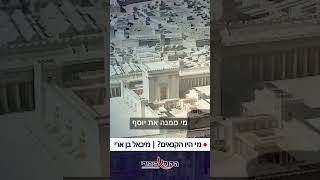 המרד הגדול עם מיכאל בן ארי, קטע מתוך הפודקאסט "חושבים בקול - בקול היהודי". הפרקים המלאים בערוץ שלנו (חדשות הקול היהודי) - התמונה מוצגת ישירות מתוך אתר האינטרנט יוטיוב. זכויות היוצרים בתמונה שייכות ליוצרה. קישור קרדיט למקור התוכן נמצא בתוך דף הסרטון המרד הגדול עם מיכאל בן ארי, קטע מתוך הפודקאסט "חושבים בקול - בקול היהודי". הפרקים המלאים בערוץ שלנו (חדשות הקול היהודי) - התמונה מוצגת ישירות מתוך אתר האינטרנט יוטיוב. זכויות היוצרים בתמונה שייכות ליוצרה. קישור קרדיט למקור התוכן נמצא בתוך דף הסרטון