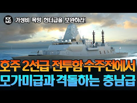 호주 2선급 전투함 수주전에서 일본 모가미급과 격돌하는 대한민국 충남급