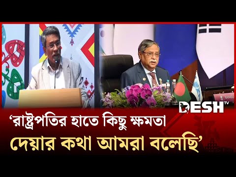 ‘রাষ্ট্রপতির হাতে কিছু ক্ষমতা দেয়ার কথা আমরা বলেছি’ | Ali Riaz