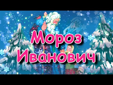 Сказка "Мороз Иванович", Владимир Одоевский, аудиосказка