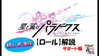 「星と翼のパラドクス」初心者講座【ロール解説③サポート編】