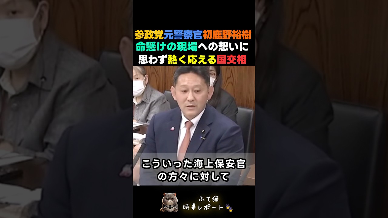 参政党元警察官・初鹿野裕樹議員が国交相に“命懸けの現場”への想いをぶつけた結果…