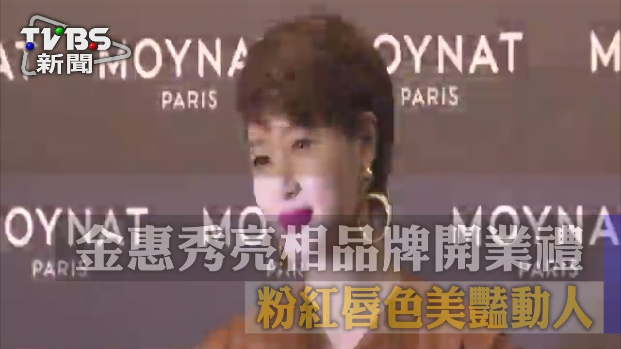金惠秀出席開幕會 姣好外貌看不出46歲