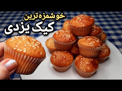 طرز تهیه کیک یزدی آسان و خوشمزه تر از قنادی بدون نیاز به جوش شیرین Cake Yazdi - Cupcake - Muffins